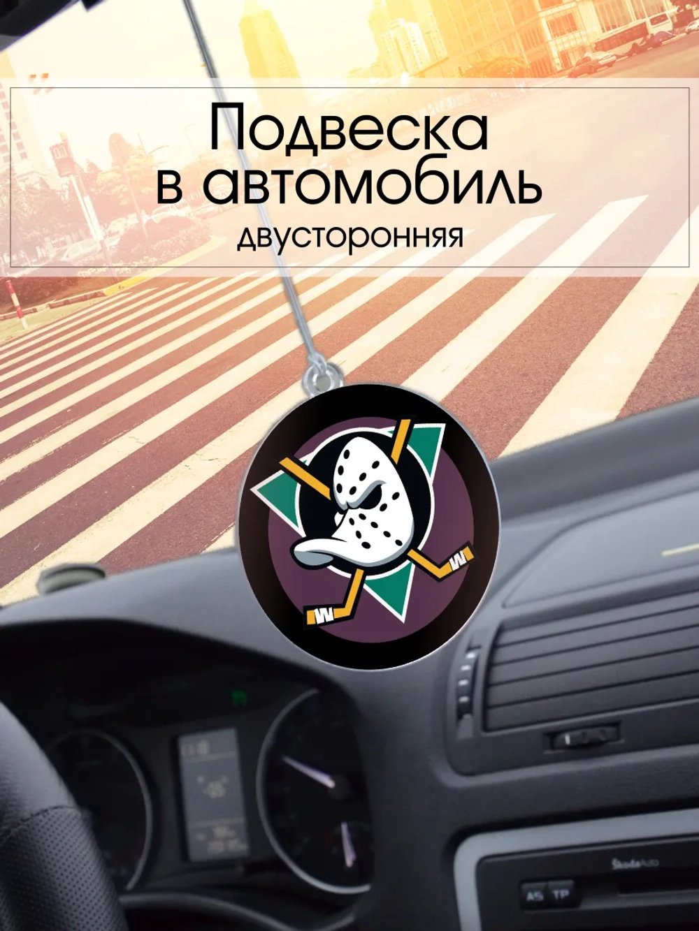 Подвеска в машину - Anaheim Ducks