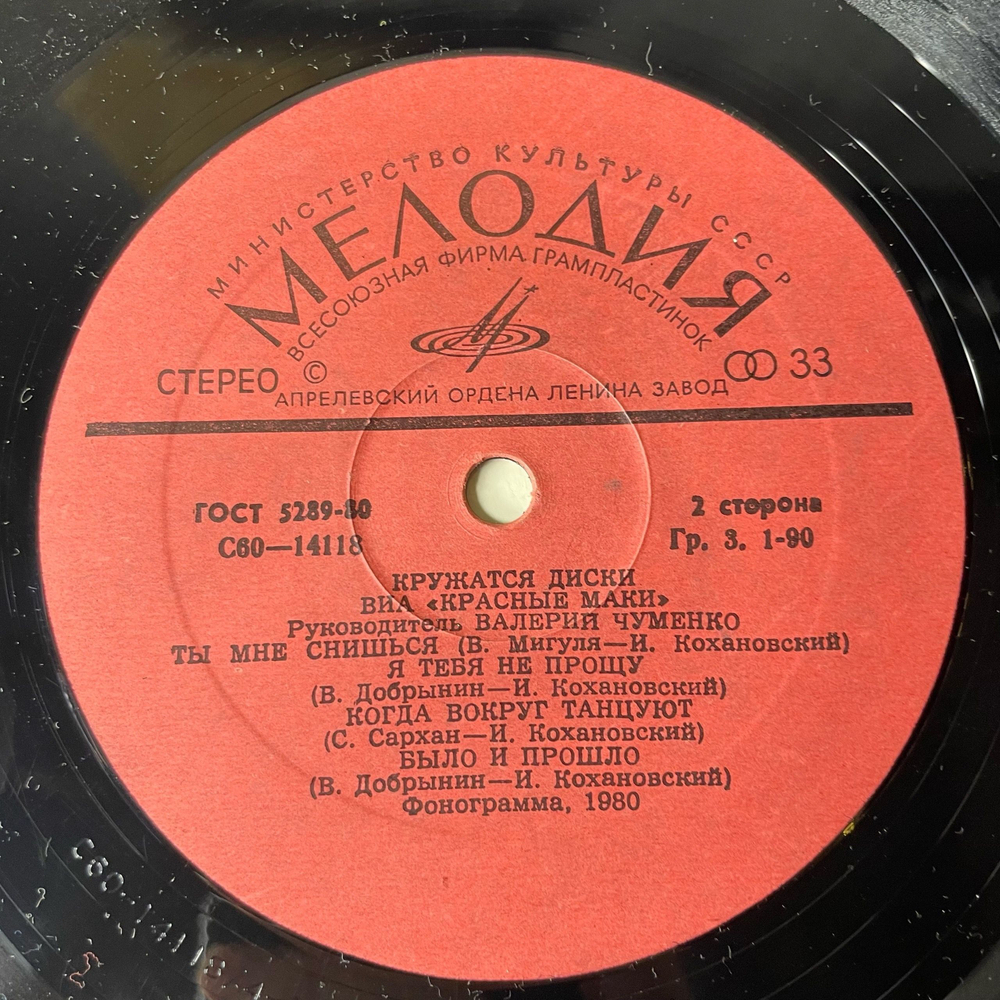 Винтажная виниловая пластинка LP Красные Маки Кружатся Диски (СССР 1980) Ты Мне Снишься