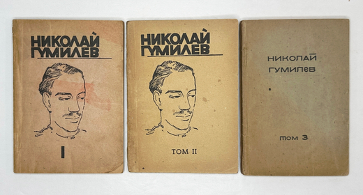 Гумилев Н.С. Собрание сочинений в 4 томах. Тома 1,2,3. Регенсбург, Посев, 1947 г.