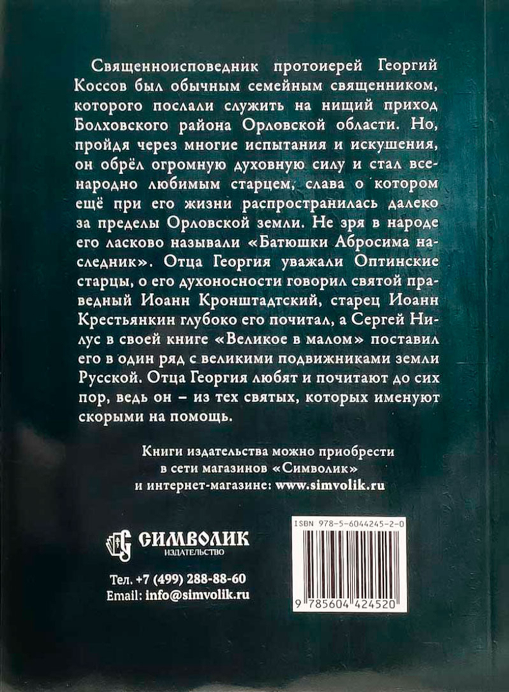 Батюшки Амвросия наследник. Священноисповедник Георгий Коссов (Символик)