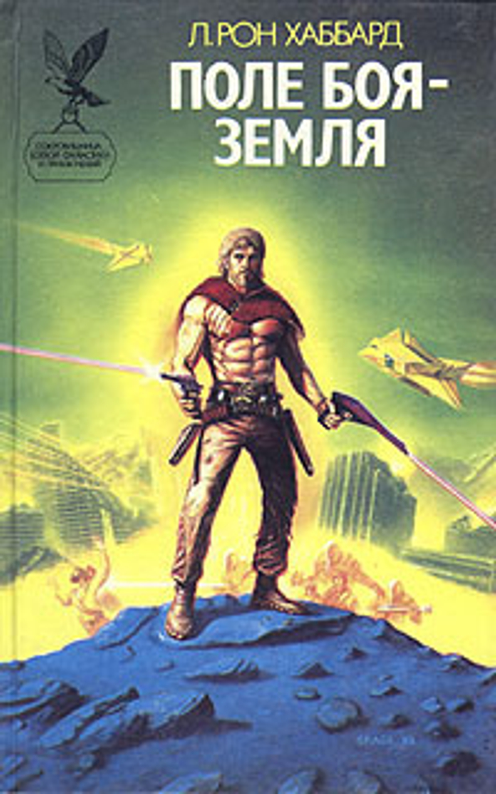 Поле боя - Земля - II