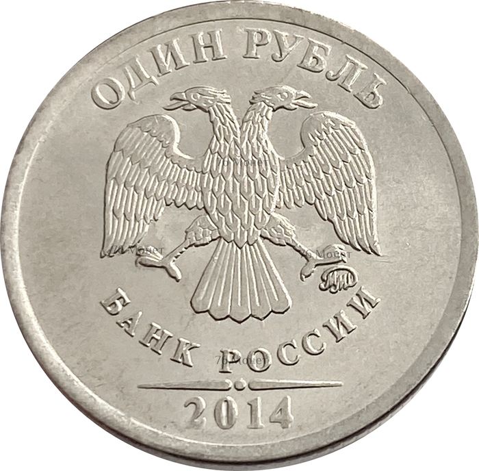 1 рубль 2014 ММД