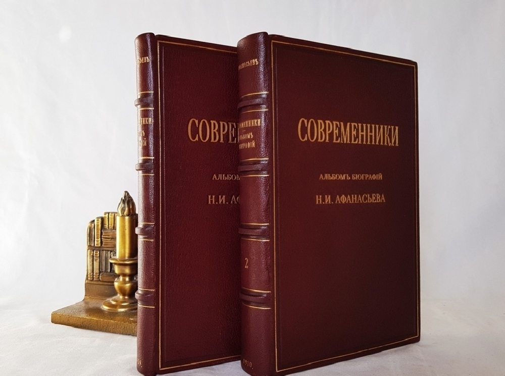 "Современники. Альбом биографий". Н.И. Афанасьев. 1910г. - антикварное издание