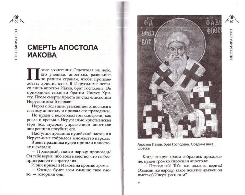 Не от мира сего. Рассказы