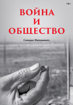 Война и общество Социология насилия