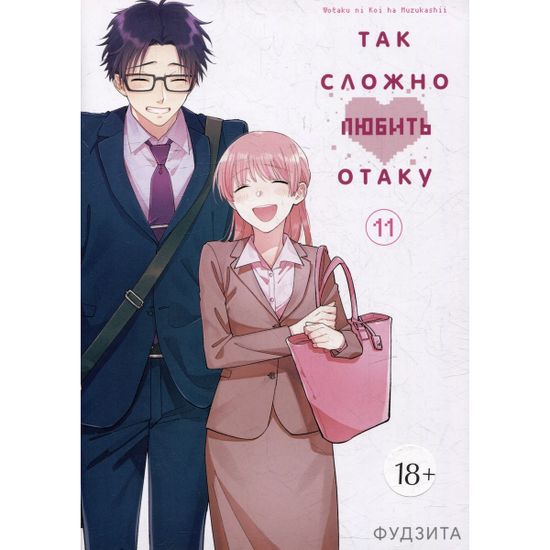 Манга Так сложно любить отаку. Том 11