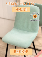 Чехол на стул Чили Can