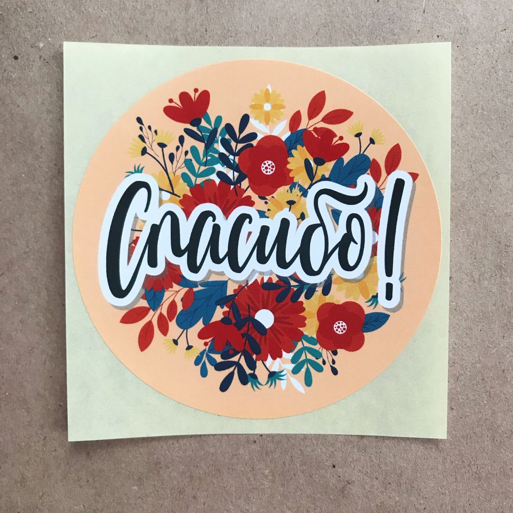 Наклейки &quot;Спасибо&quot;, D-8 см