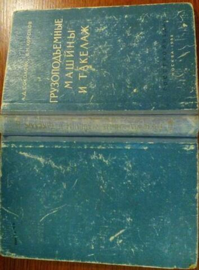 Грузоподъемные машины и такелаж для монтажа стальных конструкций