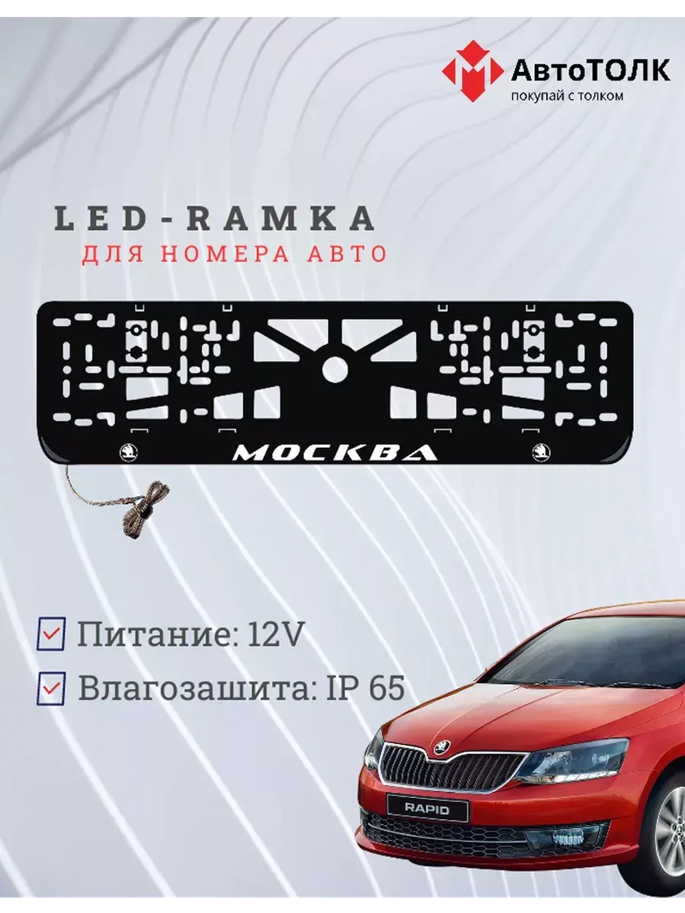 Рамка для номера с LED подсветкой надписи. Москва Skoda.