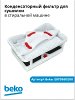 Фильтр в сушильную машину 2973950200 Beko