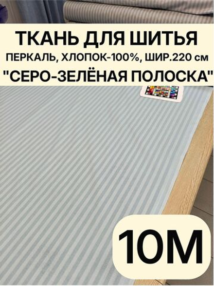 10 м. Ткань для шитья в полоску на отрез, перкаль, "Шалфей", хлопок-100%, 220х1000 см