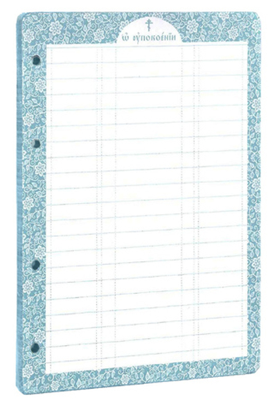 Сменный блок к синодику "О упокоении"