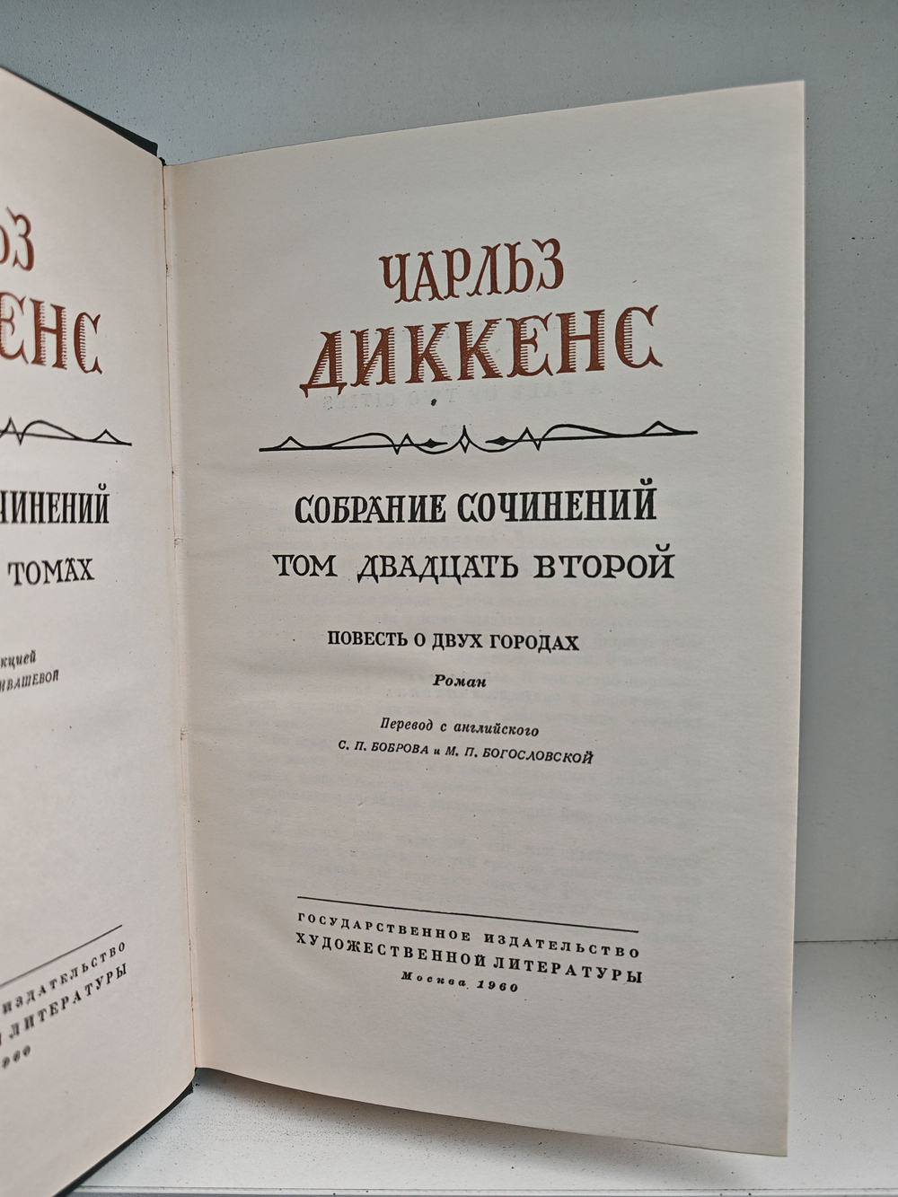 Чарльз Диккенс. Собрание сочинений в тридцати томах. Том 22. Повесть о двух городах