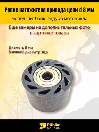Ролик натяжителя приводной цепи 8 мм для мототехники