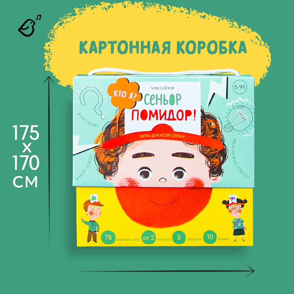 Игра «Кто я? Сеньор Помидор!»
