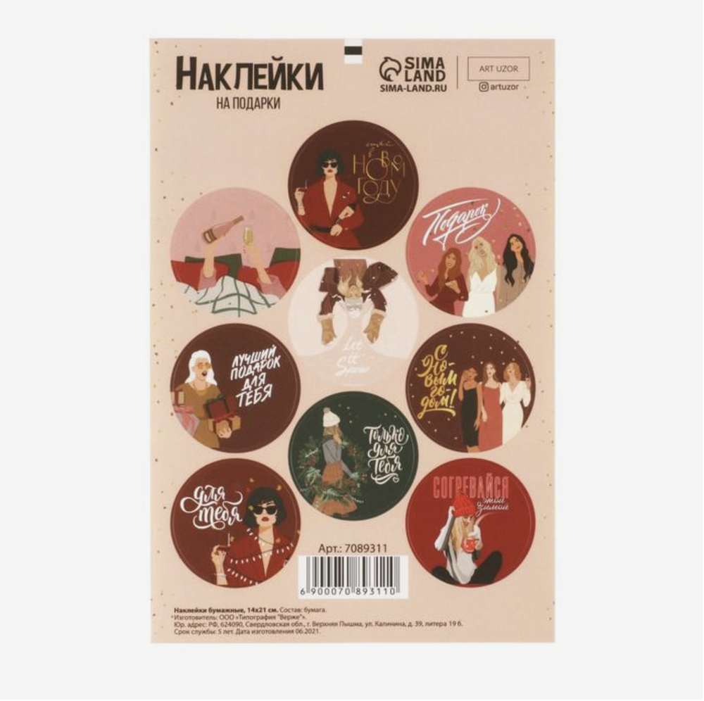 Новогодние наклейки «Согревайся»