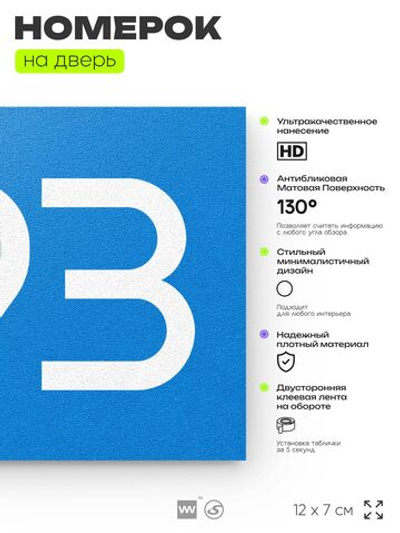 Номер на дверь 593, табличка на дверь для офиса, квартиры, кабинета, аудитории, склада, голубая 120х70 мм, Айдентика Технолоджи