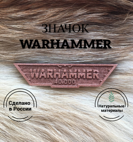 Значок деревянный Warhammer 4 бронза (Warhammer) Ручная работа Дерево