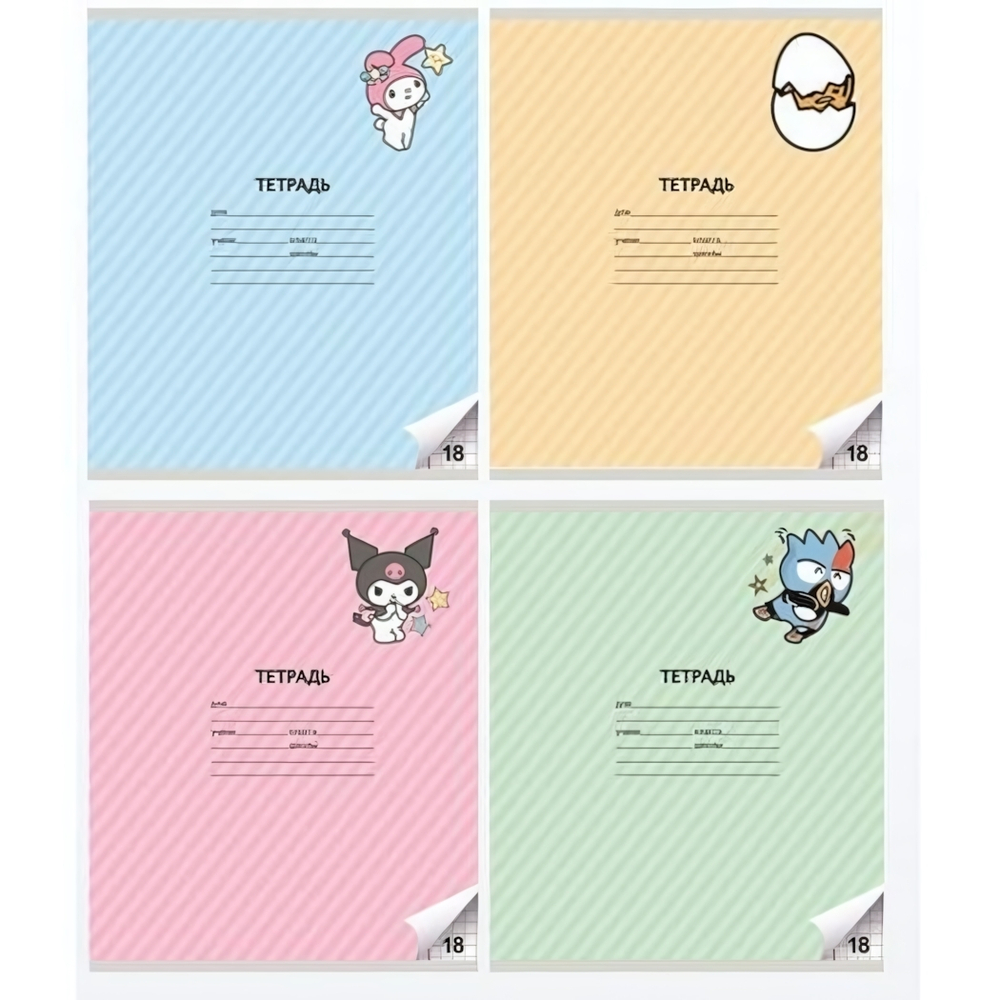 Тетрадь А5 18л. клетка "Kuromi" с полями, офсет 60-65 г, 92% (Центрум)