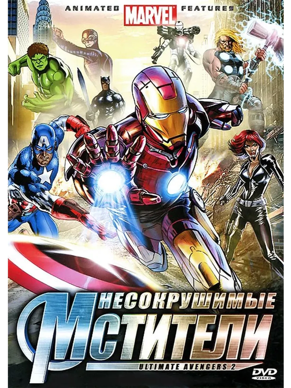 Несокрушимые мстители (2006) (КИНО USB)