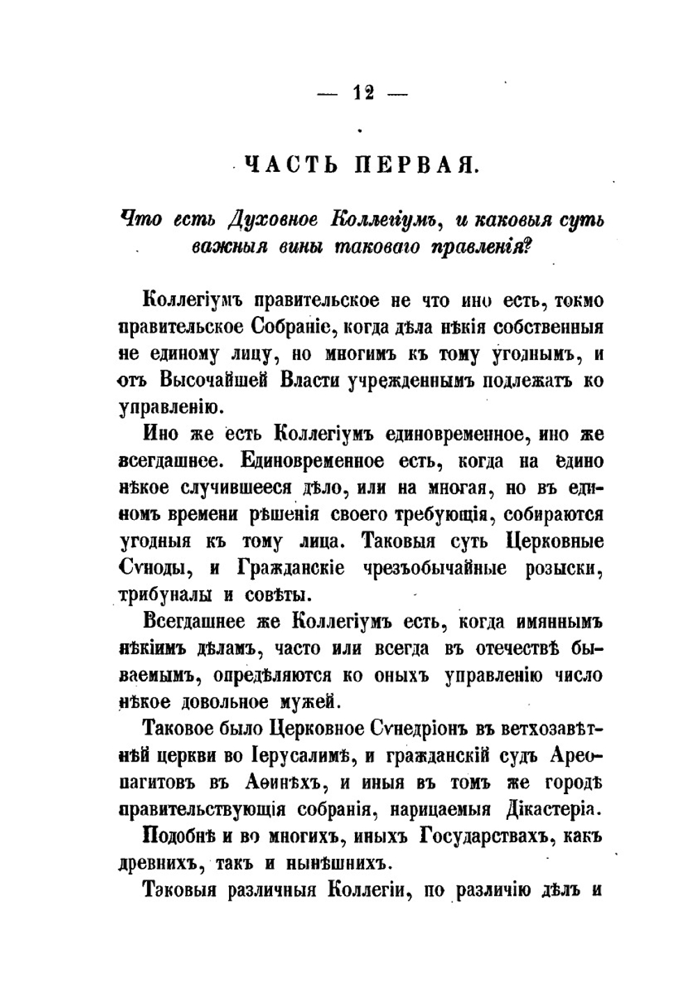 Духовный регламент всепресветлейшего, державнейшего государя Петра Первого, императора и самодержца всероссийского | Нет автора