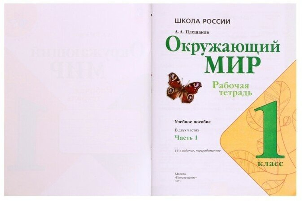 Окружающий мир. 1 класс. Рабочая тетрадь. В 2-х частях к нов ФПУ. Школа России. Плешаков А. А.