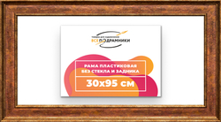 Рама 30x95 для картин и фотографий