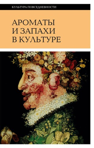 Ароматы и запахи в культуре. Книга 2