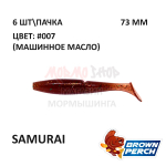 Samurai 73 мм - приманка Brown Perch (6 шт)