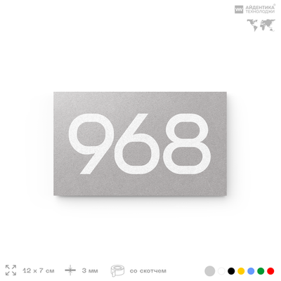 Номер на дверь 968, табличка на дверь для офиса, квартиры, кабинета, аудитории, склада, серая 120х70 мм, Айдентика Технолоджи