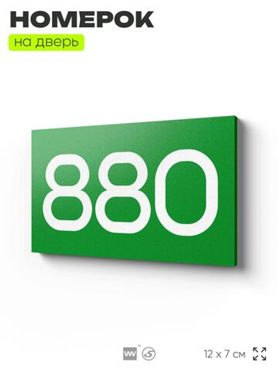 Номер на дверь 880, табличка на дверь для офиса, квартиры, кабинета, аудитории, склада, зеленая 120х70 мм, Айдентика Технолоджи