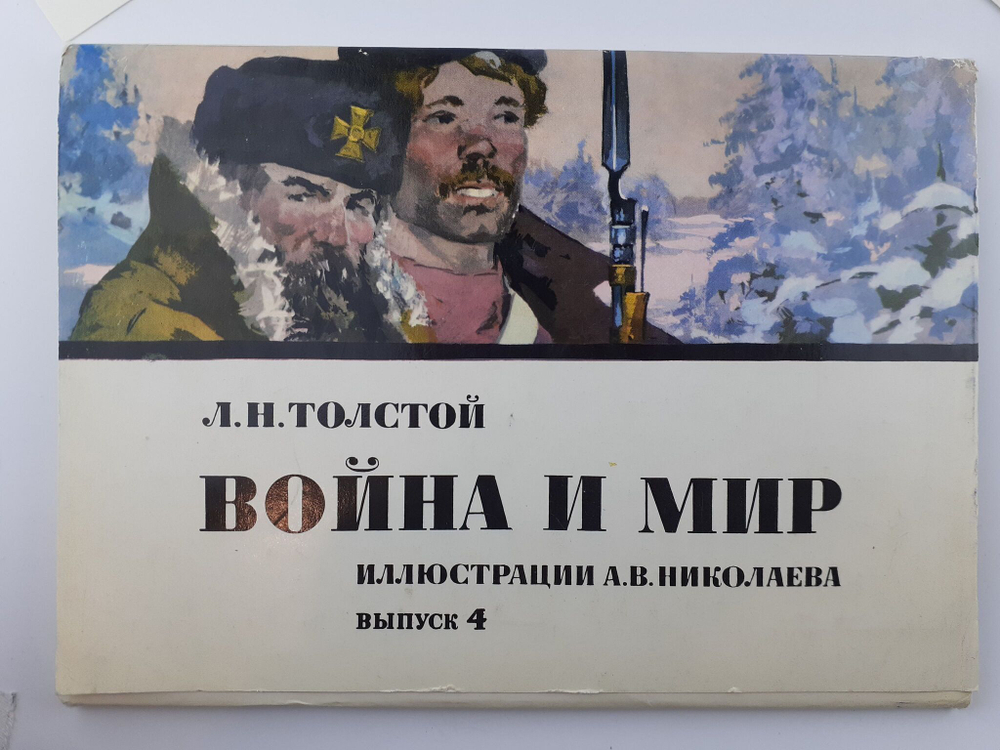Набор открыток Война и мир. Выпуск 4 (комплект из 16 открыток)