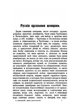 Жены декабристов. Сборник историко-бытовых статей | В. И. Покровский