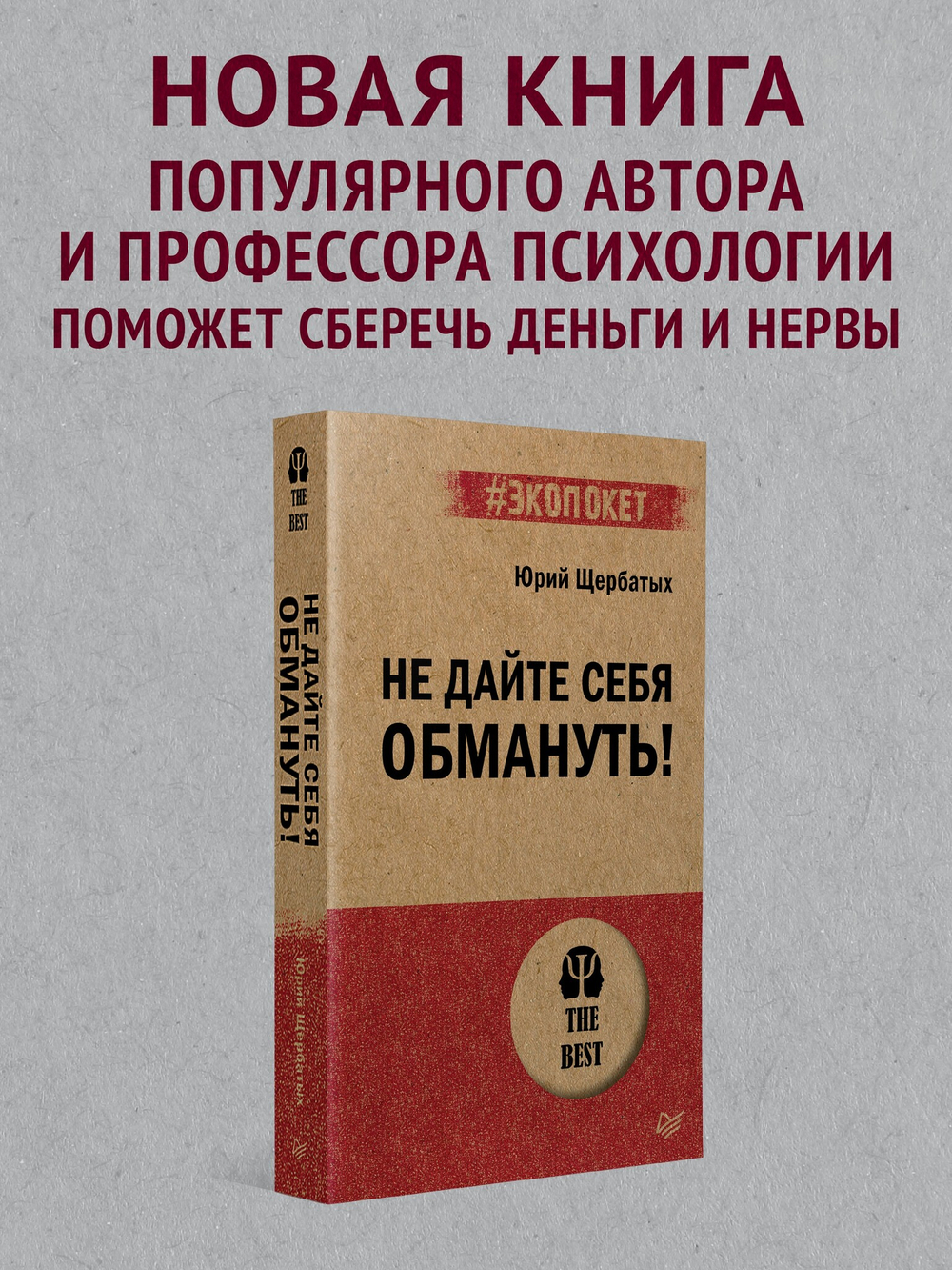 Не дайте себя обмануть! (#экопокет)
