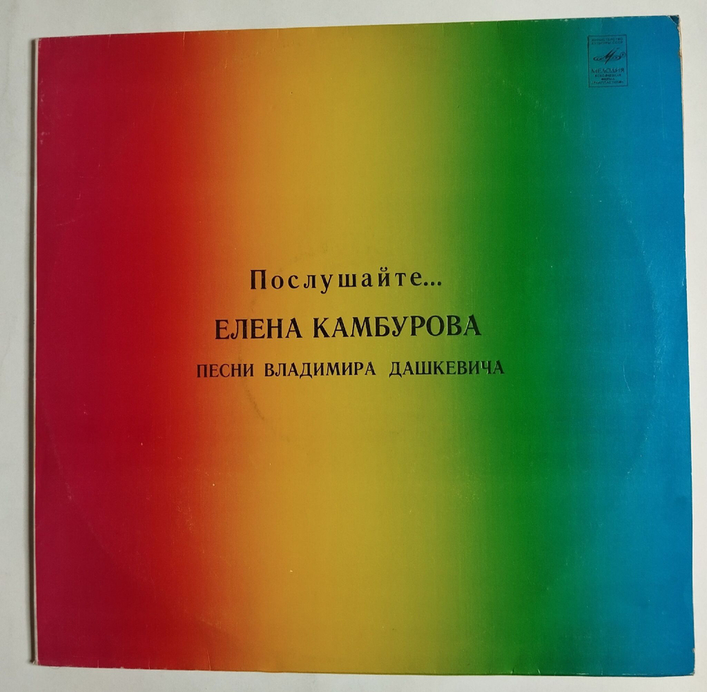 Винтажная виниловая пластинка LP Елена Камбурова Послушайте Вот Опять Окно (СССР 1981)