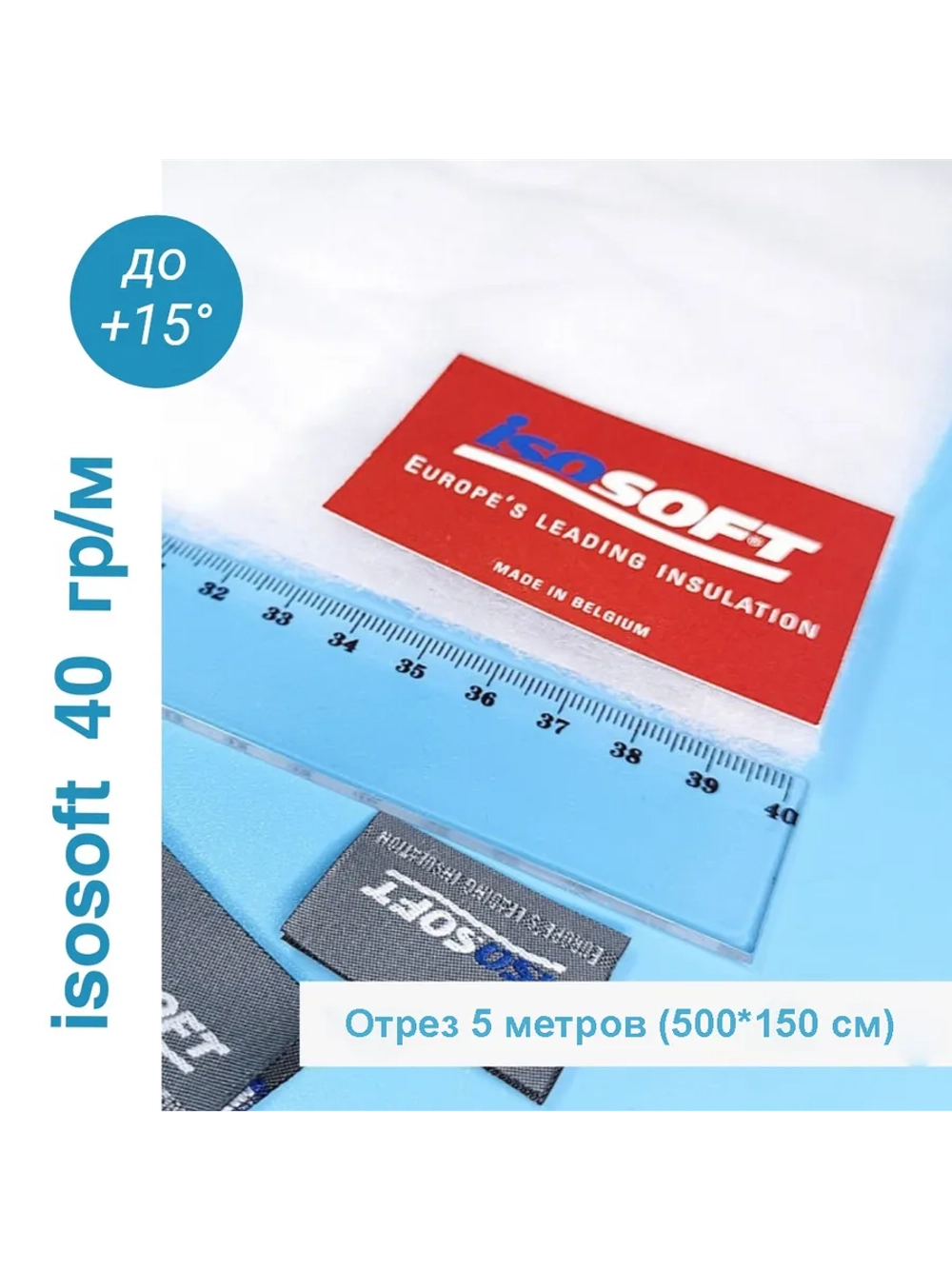Утеплитель для одежды Изософт 40 гр/м2