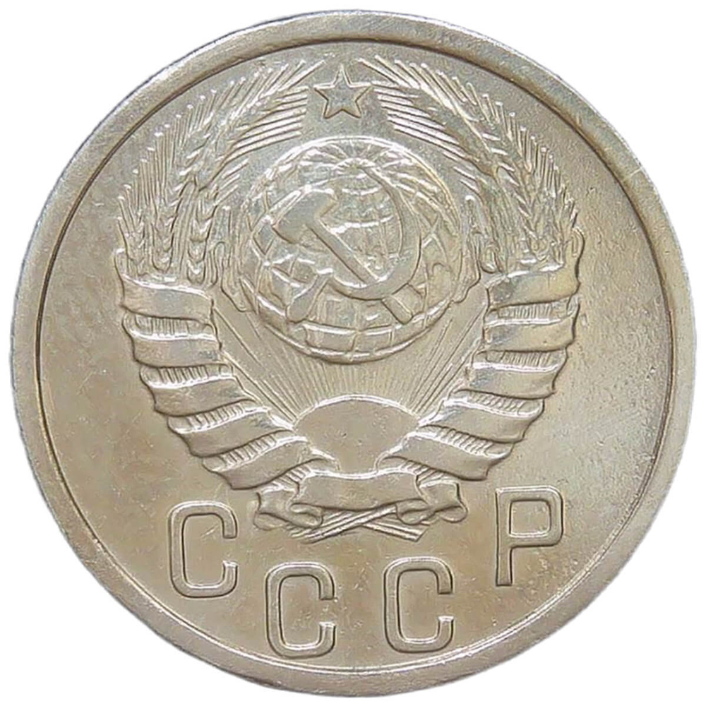 15 копеек 1940 (VF)