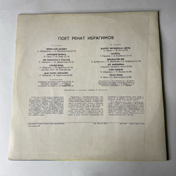 Винтажная виниловая пластинка LP Ренат Ибрагимов, Поет Ренат Ибрагимов (СССР 1980)