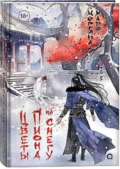 Маро Моргана. Цветы пиона на снегу. Том 3