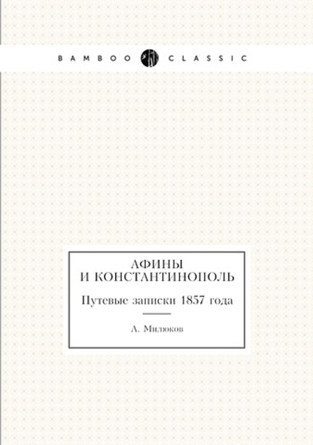 Афины и Константинополь. Путевые записки 1857 года | А. Милюков