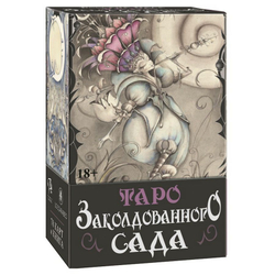 Таро Заколдованного Сада