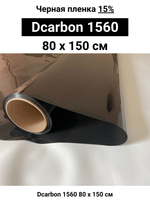Dcarbon 1560 80x150 см черная пленка 15%