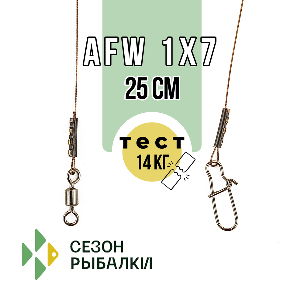 Поводок Fish Season FS2017 AFW 1х7, 25см