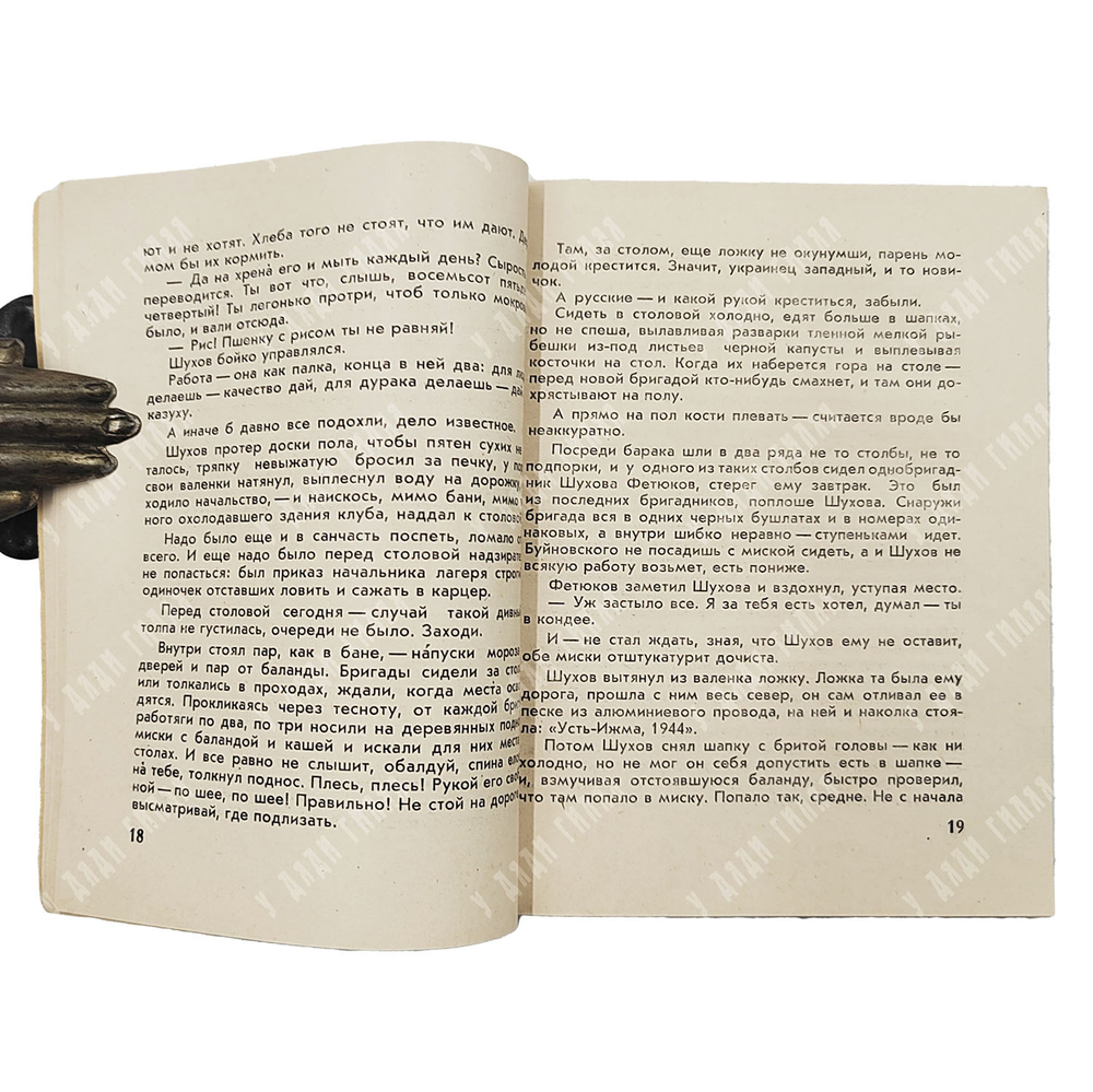 [Первое книжное издание в СССР] Солженицын А. И. Один день Ивана Денисовича: повесть. 1963