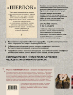 ШЕРЛОК» на звездных спицах. Книга для вязальных гурманов. Уникальные модели в стиле культового сериала от звезд вязального мира!
