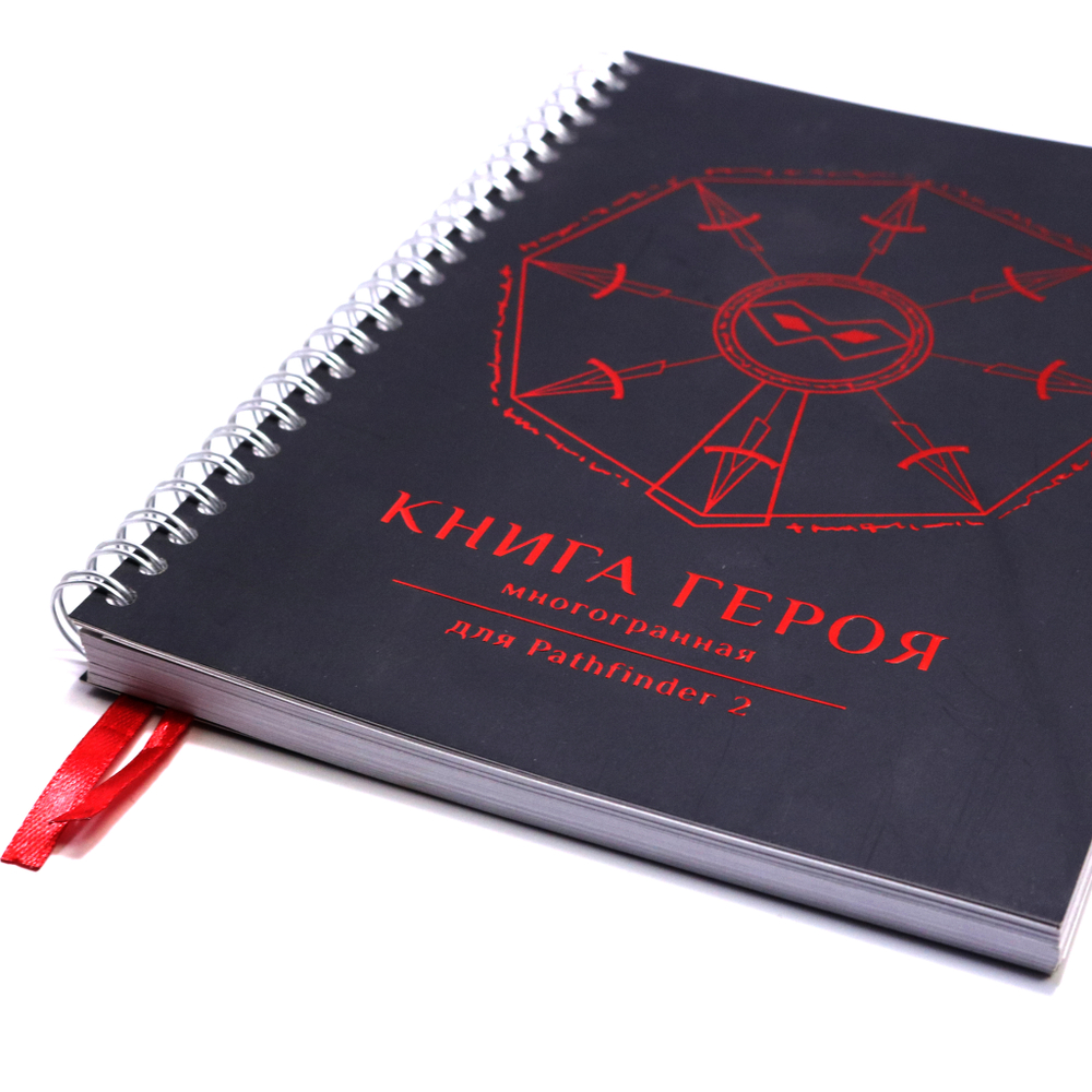 Блокнот игрока для Pathfinder 2 «Книга Героя» многогранная