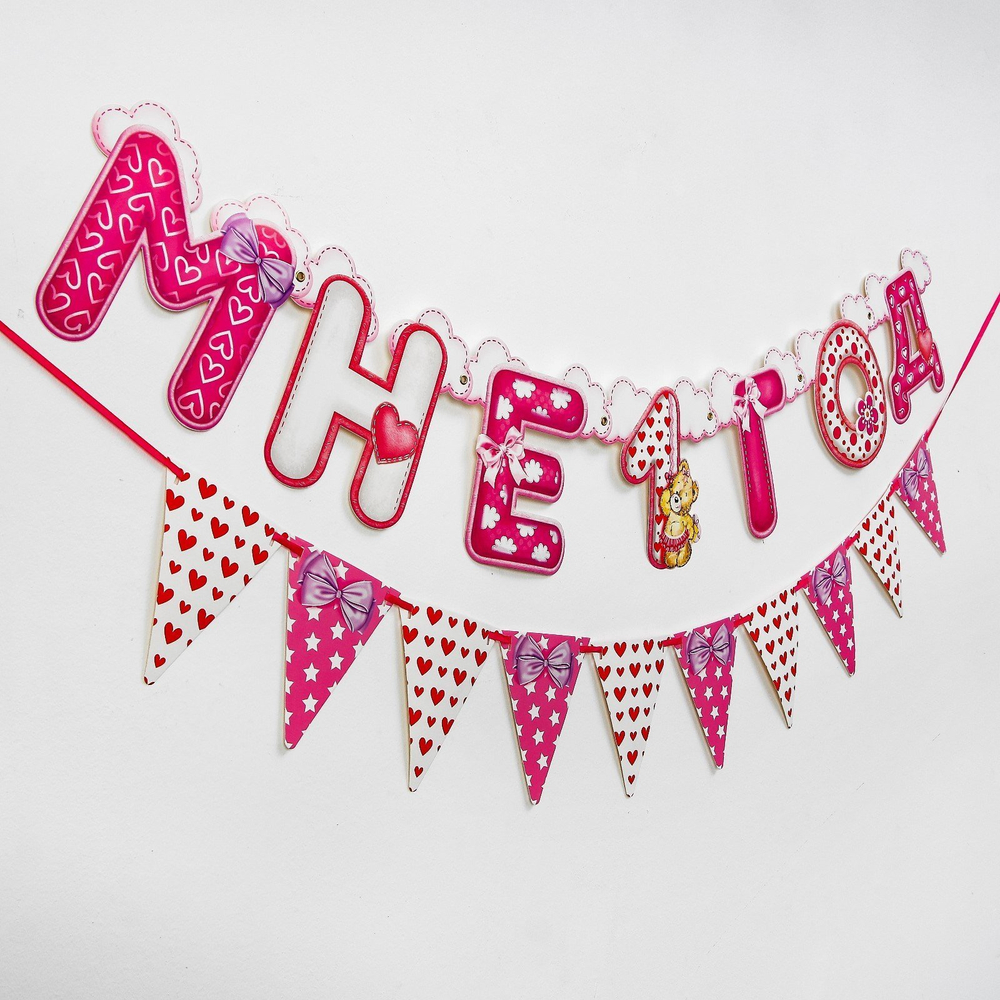 1675767 Набор из 2-х гирлянд «Мне 1 год»