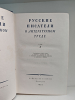 Русские писатели о литературном труде в 4 томах. Том 2
