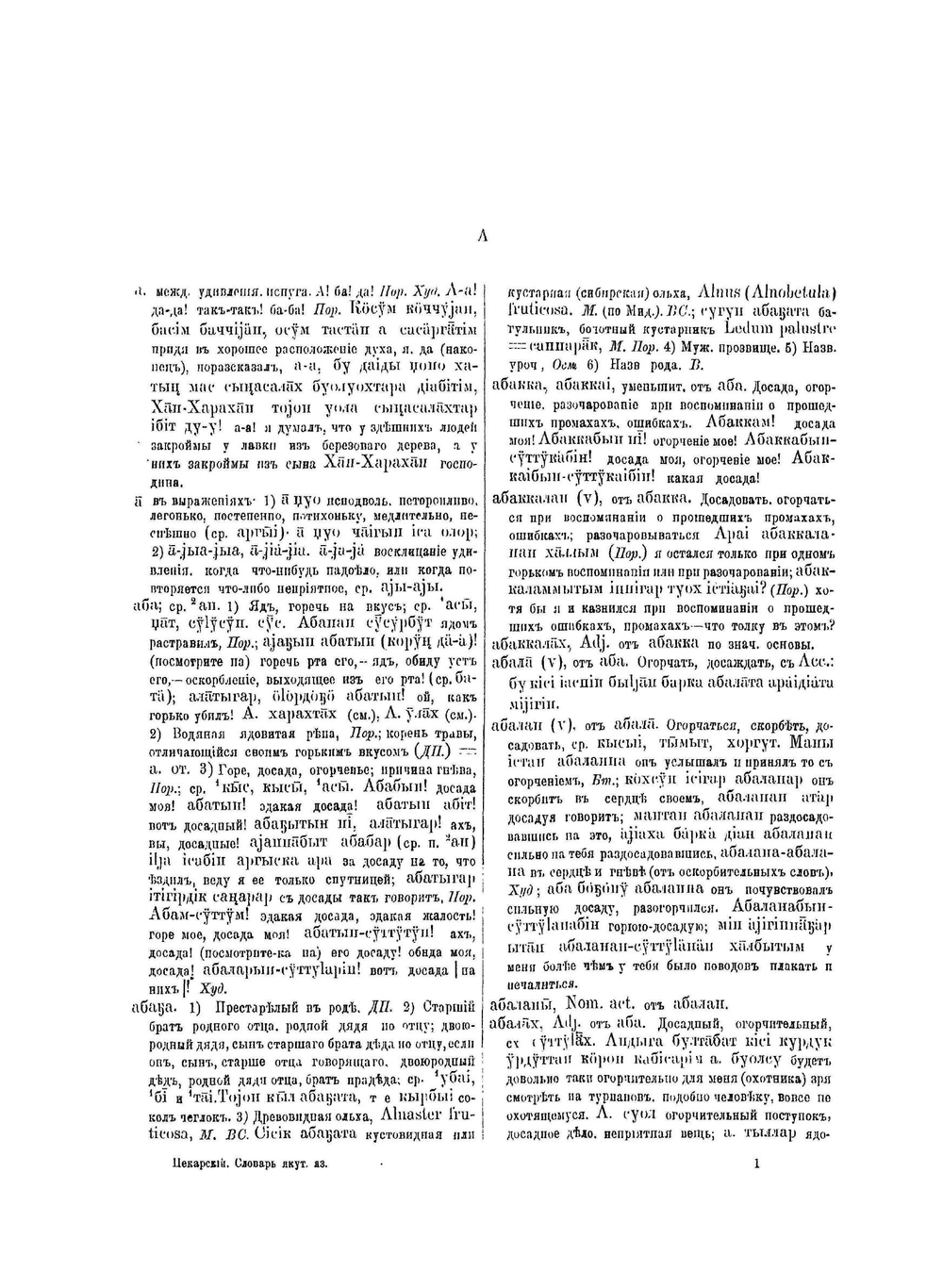 Словарь якутского языка. Выпуск 1 | Э.К. Пекарский